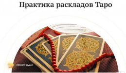 praktika-tolkovaniya-raskladov-taro-lyubov-vargo_617caec0689c1.jpeg