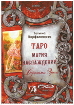 Варфоломеева Т.  Таро Магия наслаждений. Дорогами эроса.PNG